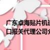 廣東卓海貼片機進口報關代理公司（關于廣東卓海貼片機進口報關代理公司介紹）