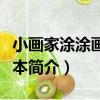 小畫家涂涂畫畫繪本（關于小畫家涂涂畫畫繪本簡介）