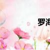 羅海靈漂亮嗎（羅海靈）