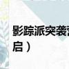 影蹤派突襲營 聲望坐騎（影蹤突襲營聲望開啟）
