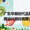 廣東華麗時代品牌設計顧問有限公司（關于廣東華麗時代品牌設計顧問有限公司介紹）