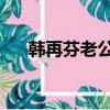韓再芬老公是誰 劉太華（韓再芬老公）