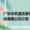 廣東華農溫氏畜牧股份有限公司（關于廣東華農溫氏畜牧股份有限公司介紹）