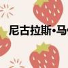 尼古拉斯·馬修（關于尼古拉斯·馬修簡介）