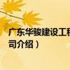 廣東華駿建設工程有限公司（關于廣東華駿建設工程有限公司介紹）