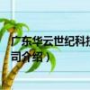 廣東華云世紀科技有限公司（關于廣東華云世紀科技有限公司介紹）