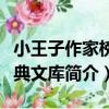 小王子作家榜經典文庫（關于小王子作家榜經典文庫簡介）