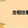 合租往事（關于合租往事的簡介）