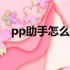 pp助手怎么備份app（pp助手怎么備份）