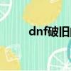 dnf破舊的佩刀（dnf破損的刀刃）
