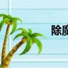 除魔（關于除魔的簡介）
