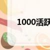 1000活躍度寶箱（活躍度禮盒100）
