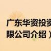 廣東華資投資有限公司（關于廣東華資投資有限公司介紹）