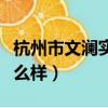 杭州市文瀾實驗學校怎么樣（杭州文瀾中學怎么樣）