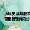 小玩皮 福建服裝營銷管理有限公司（關于小玩皮 福建服裝營銷管理有限公司簡介）