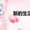 新的生活（關于新的生活的簡介）