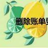 刪除賬單要人臉識別怎么解除蘋果6s
