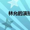 林允的演技評價（林允回應演技夸張）