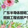 廣東半導體照明工程省部產學研創新聯盟（關于廣東半導體照明工程省部產學研創新聯盟介紹）