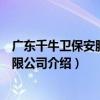 廣東千牛衛保安服務有限公司（關于廣東千牛衛保安服務有限公司介紹）