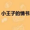 小王子的情書集（關于小王子的情書集簡介）