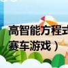 高智能方程式賽車游戲手機版（高智能方程式賽車游戲）