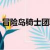冒險島騎士團職業技能（冒險島騎士團職業）