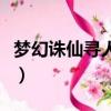夢幻誅仙尋人高手怎么玩（夢幻誅仙尋人高手）