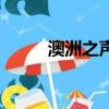 澳洲之聲（關于澳洲之聲的簡介）