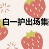 白一護出場集數動漫視頻（白一護出場集數）