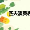 匹夫演員表（關于匹夫演員表的簡介）