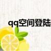 qq空間登陸 QQ空間（登陸我的qq空間）