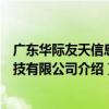 廣東華際友天信息科技有限公司（關于廣東華際友天信息科技有限公司介紹）