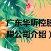 廣東華昕控股有限公司（關于廣東華昕控股有限公司介紹）