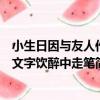 小生日因與友人作文字飲醉中走筆（關于小生日因與友人作文字飲醉中走筆簡介）