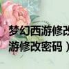 夢幻西游修改密碼需要手機驗證碼嗎（夢幻西游修改密碼）