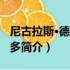 尼古拉斯·德·奧萬多（關于尼古拉斯·德·奧萬多簡介）