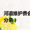 河道維護費會計分錄怎么寫（河道維護費會計分錄）