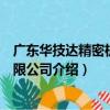 廣東華技達精密機械有限公司（關于廣東華技達精密機械有限公司介紹）