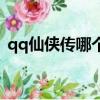 qq仙俠傳哪個職業好玩（qq仙俠傳好玩嗎）