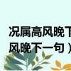 況屬高風晚下一句是什么出自哪首詩（況屬高風晚下一句）