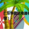 廣東華能達電器有限公司（關于廣東華能達電器有限公司介紹）