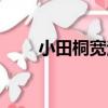 小田桐寬治（關于小田桐寬治簡介）