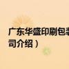 廣東華盛印刷包裝有限公司（關于廣東華盛印刷包裝有限公司介紹）