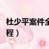杜少平案件全過程來龍去脈（杜少平案件全過程）