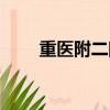 重醫附二院渝中院區（重醫附二院）