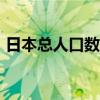 日本總人口數量2019（日本2019年總人口）