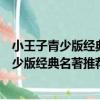 小王子青少版經典名著推薦讀得完文學經典（關于小王子青少版經典名著推薦讀得完文學經典簡介）