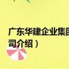 廣東華建企業集團有限公司（關于廣東華建企業集團有限公司介紹）