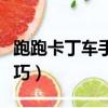 跑跑卡丁車手游連噴教學（跑跑卡丁車連噴技巧）